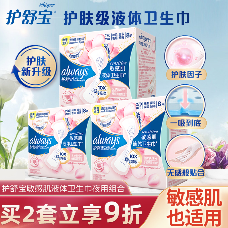 护舒宝液体卫生巾敏感肌呵护无感透气薄款姨妈巾防漏舒适女士