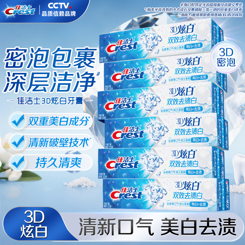 佳洁士3D炫白双效牙膏去渍清新