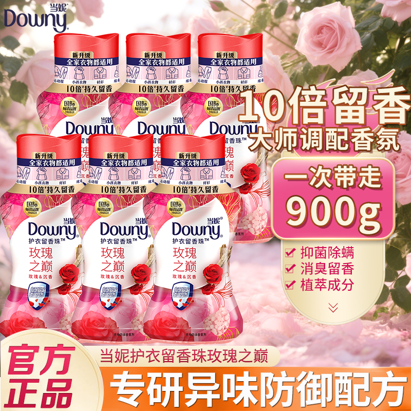 当妮护衣留香珠持久留香洗衣香珠