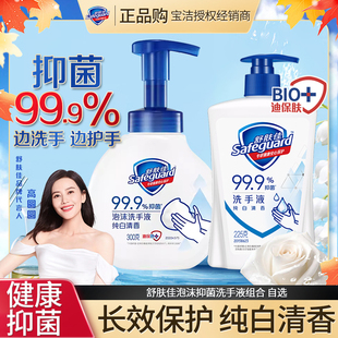 舒肤佳泡沫抑菌洗手液纯白清香型温和留香清新清洁家庭装家用瓶装