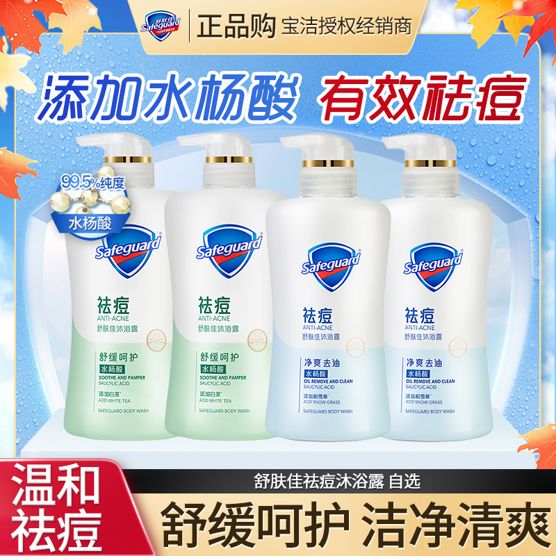 舒肤佳祛痘沐浴露温和清爽