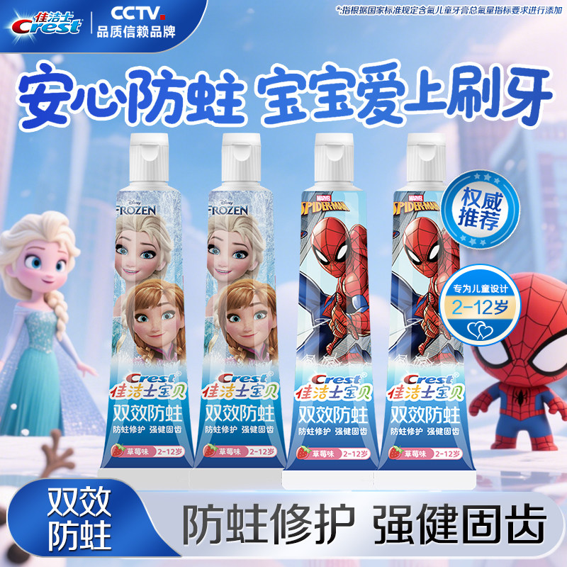 佳洁士儿童牙膏防蛀固齿
