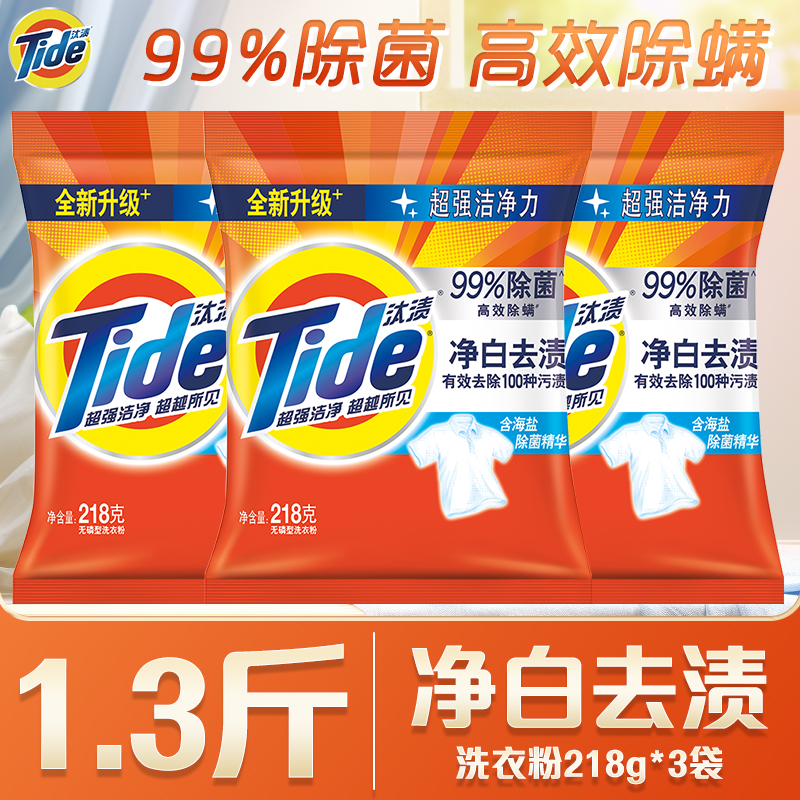汰渍洗衣粉净白去渍218g*3袋洁净去污1.3斤无磷洗衣粉家用小包装