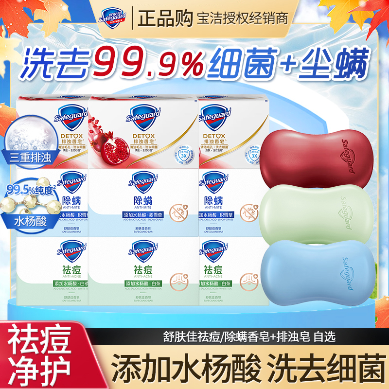 舒肤佳祛痘皂除螨香皂积雪草白茶清香红石榴排浊皂温和留香家用