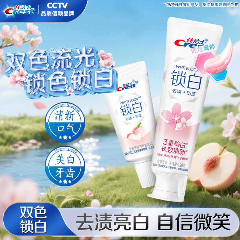 佳洁士锁白牙膏果味亮白去黄去渍