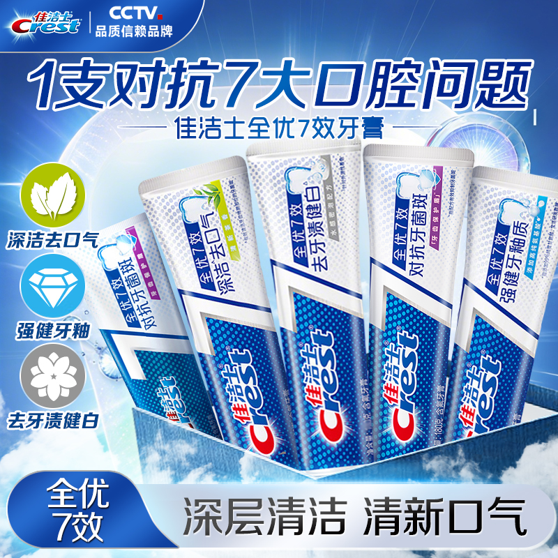 佳洁士全优7效牙膏深洁清新护理