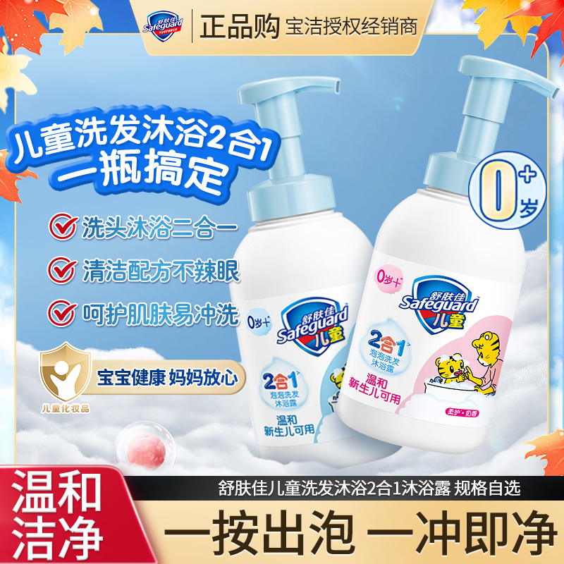 舒肤佳泡泡洗发沐浴露泡沫洗发沐浴合二为一温和清洁宝宝沐浴露