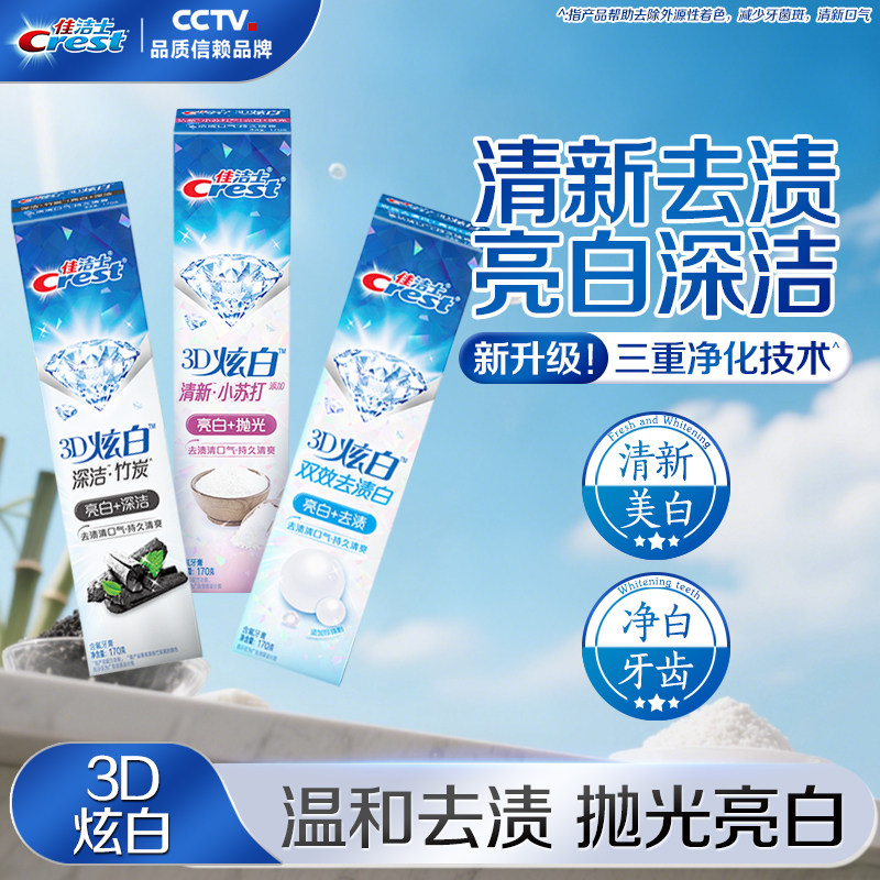 佳洁士3D炫白双效牙膏护龈去渍