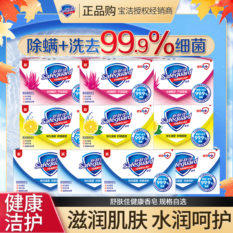 舒肤佳香皂除螨清香家用