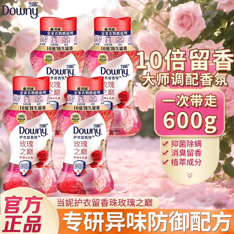 当妮留香珠护衣服香水洗衣伴侣