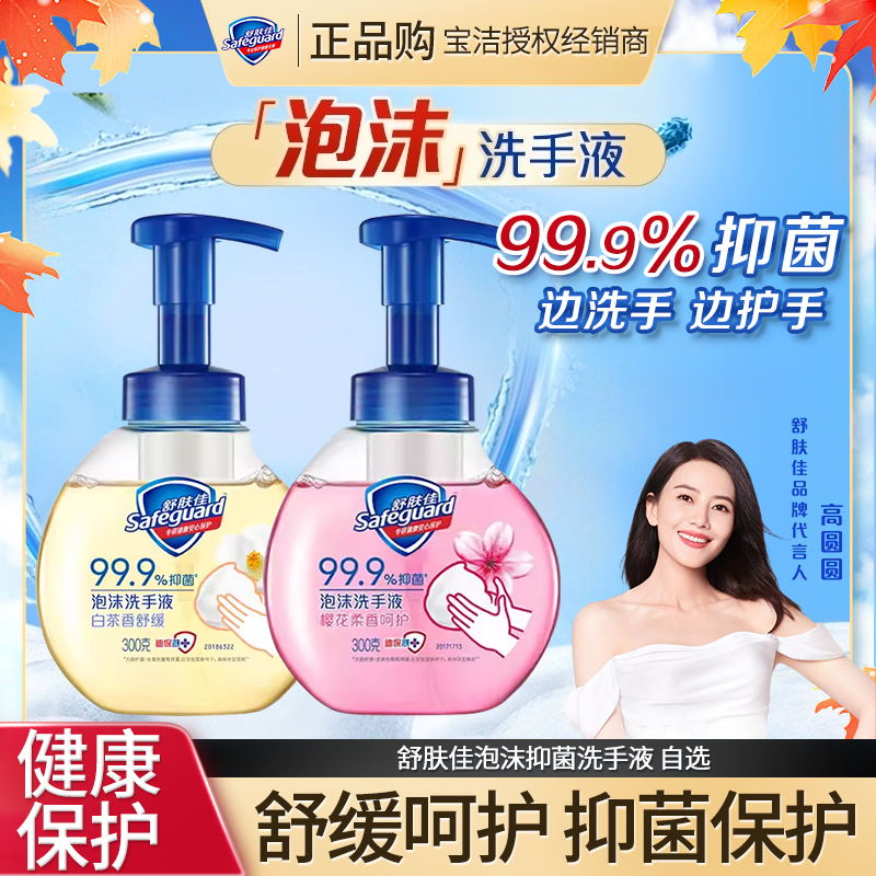 舒肤佳新款抑菌泡沫洗手液纯白清香清新留香家用温和瓶装家庭装