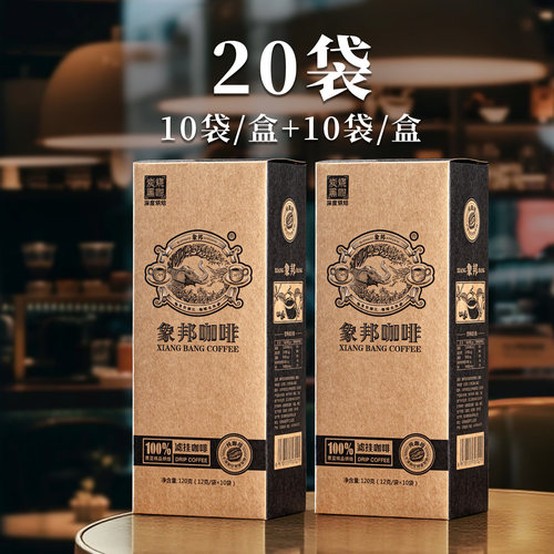 象邦深烘炭烧挂耳黑咖啡醇厚