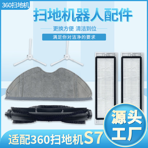 适配360扫地机器人S7配件