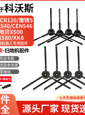 适用科沃斯魔镜S扫地机器人边刷灵犀CEN540/546地宝CR120毛刷配件