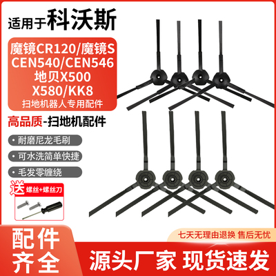 适用科沃斯魔镜S扫地机器人边刷灵犀CEN540/546地宝CR120毛刷配件