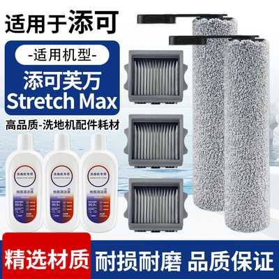 适配添可洗地机Stretch Max滤网芯FW35090ECN滚筒滚刷清洁液配件