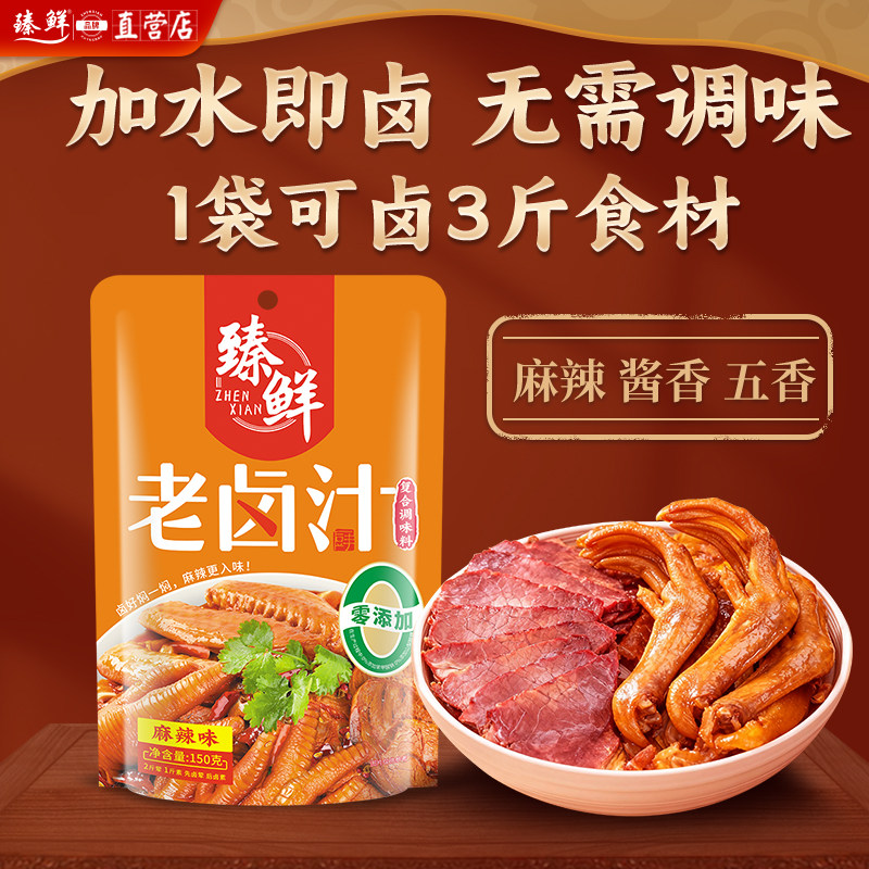 臻鲜五香老卤汁卤味料麻辣酱汁卤水调料包卤牛肉茶叶蛋卤料包家用,粮油调味/速食/干货/烘焙,复合食品调味剂,淘宝优惠券,粉丝福利购,淘宝优惠卷