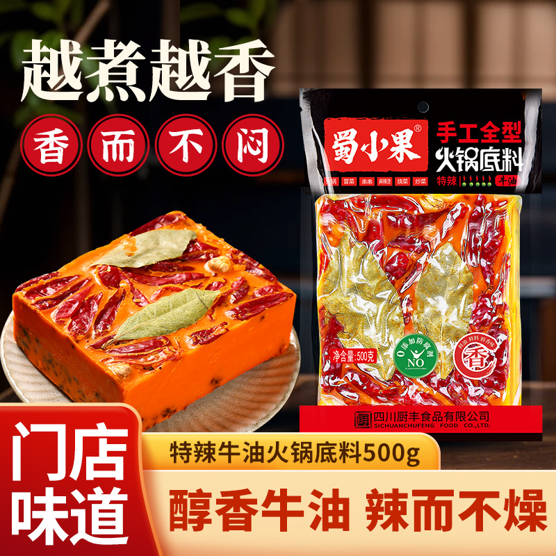 蜀小果火锅底料500g四川牛油特辣老火锅料冒菜串串麻辣烫家用商用