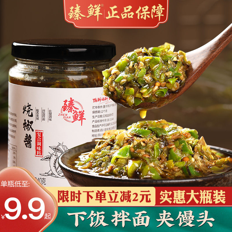 臻鲜烧椒酱虎皮青椒四川下饭菜剁椒酱炭烧辣椒酱网红拌饭酱面自制