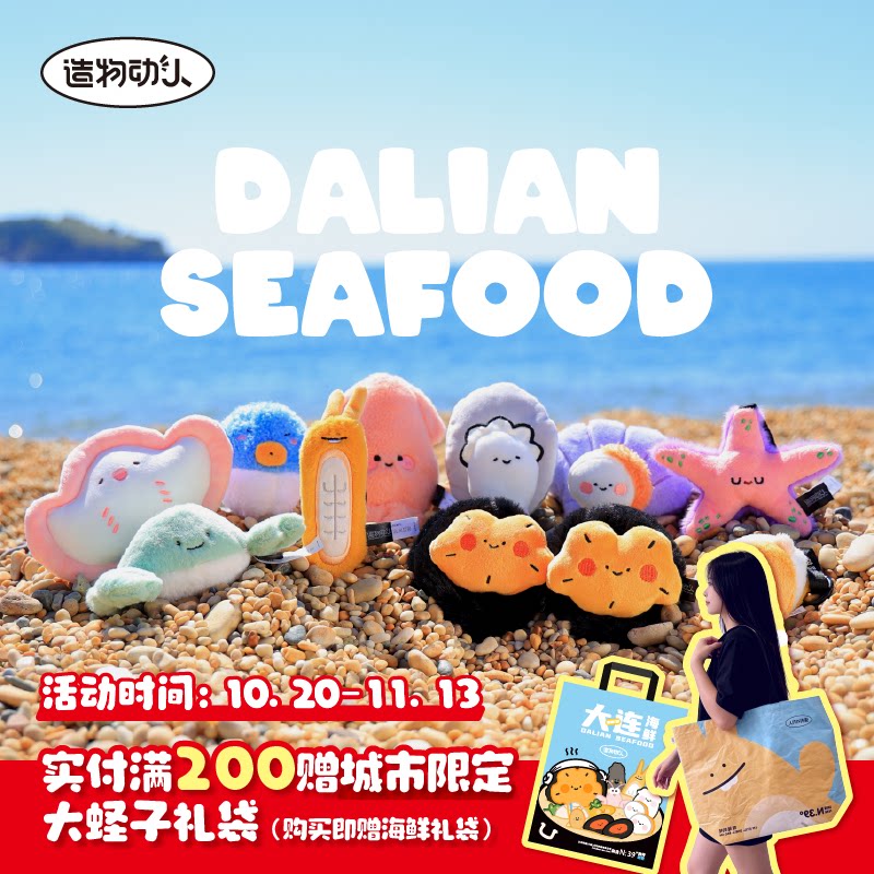 【爆款】造物动人X大连海鲜毛绒挂件包挂文创可爱玩偶伴手礼周边