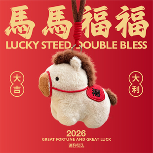 造物动人马马福福小马毛绒玩具公仔挂件玩偶可爱本命新年圣诞礼物