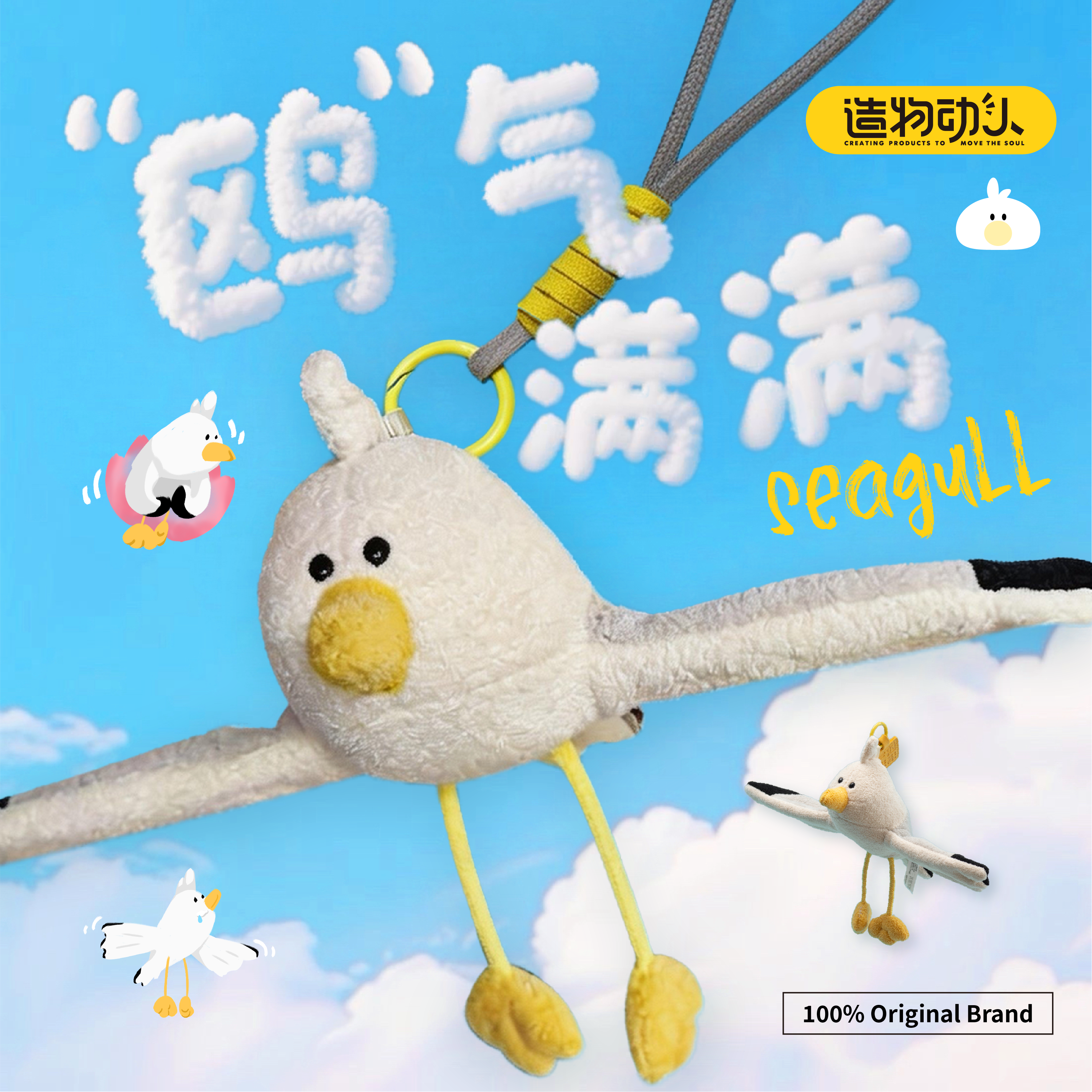 造物动人海鸥毛绒玩偶玩具挂件啪啪圈可爱大连文创周边女生礼物