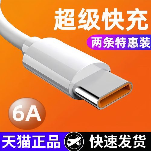6A超级快充 天猫正品 耐用不易断
