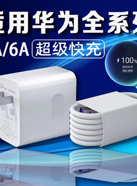 66W超级快充适用华为充电器mate60p30pro充电头4050荣耀40W插头nova578手机原6A数据线套装官旗方舰店车载和