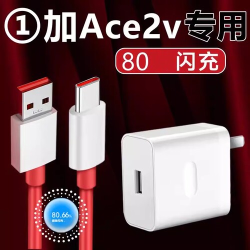 适用一加Ace2v充电器80闪充线原w装数据线一加Ace2v充电头80原厂快充线ace极速闪充pro快充头子