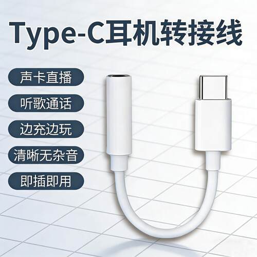 数字耳机转接头dac解码有线Type-C转3.5mm扁头转圆孔适用华为vivo苹果OPPO小米三星手机专用直播声卡游戏专用