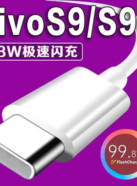 适用vivos9数据线33W瓦极速闪充vivoS9充电线3A闪充vivos9e手机充电器vivos9数据线加长加粗2米快充线v1v0快