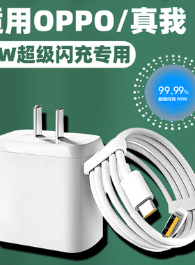 超级闪充65w充电器适用oppo真我X2ProRMX1931typecusb-c数据线oqqo专用充电线原装正品手机6a加长快充套装真