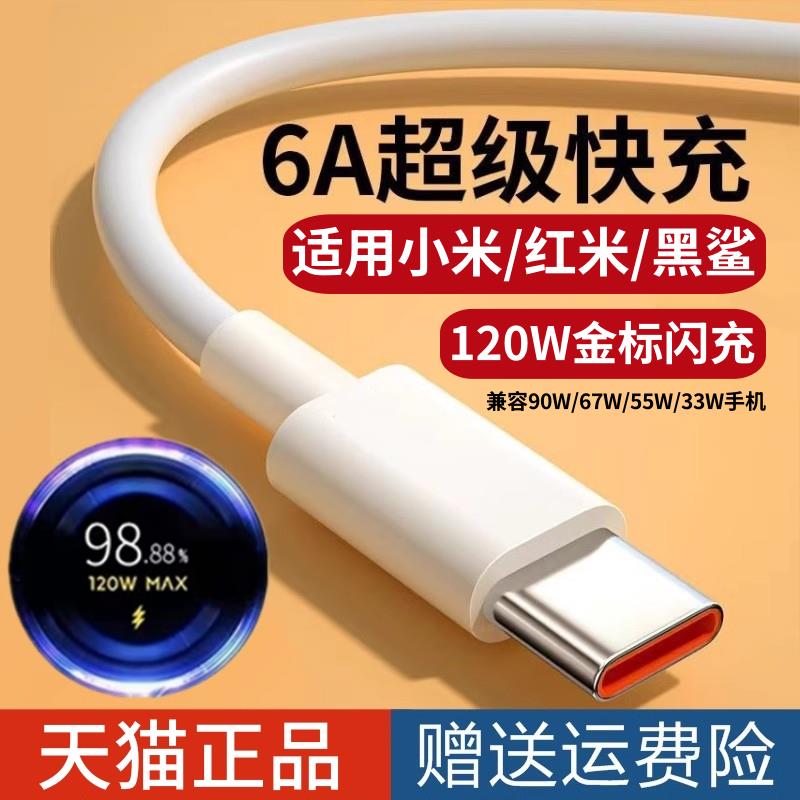120w适用小米手机充电线67w13Pro14ultra15红米50k40/70note10平板加长2米至尊版超级闪充6Atype-c车载数据线