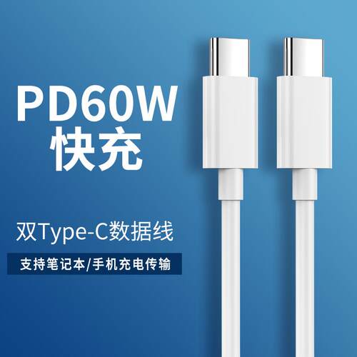 双type-c数据线公对公PD60w快充Macbook Pro充电器线ipad11两头tepc适用华为小米笔记本ctoc双向3A闪充