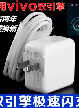 适用vivo充电器闪充电器v1820b-cn闪充数据线x21ix20x9sy70sy9s50数据线快充闪充插头v1820b-cn充电器