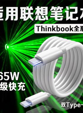 适用联想笔记本电脑数据线65W快充Thinkbook13/14/16+笔记本Yogo13s小新Pro14/15/16电脑充电线type-c口1.5m2