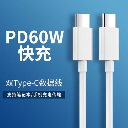 双typec数据线公对公充电线快充tpyec适用于小米macbook华为5A三星ipadair4pro苹果pd笔记本电脑60w双c65瓦专