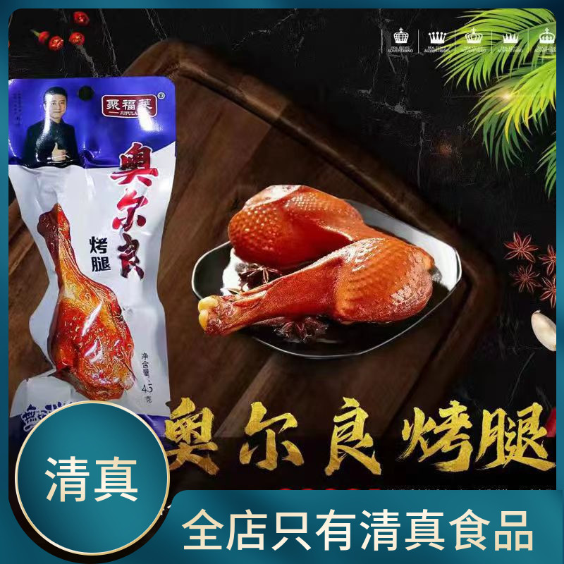 清真食品回族小吃聚福莱奥尔良烤腿蜜汁烤鸭翅根鸭小腿宿舍零食