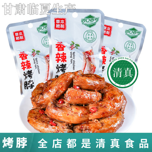 清真食品四口百岁烤脖