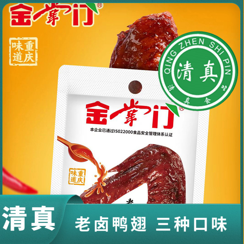 清真食品速食零食回族即食真空包装宿舍金掌门老卤鸭翅辣的熟食