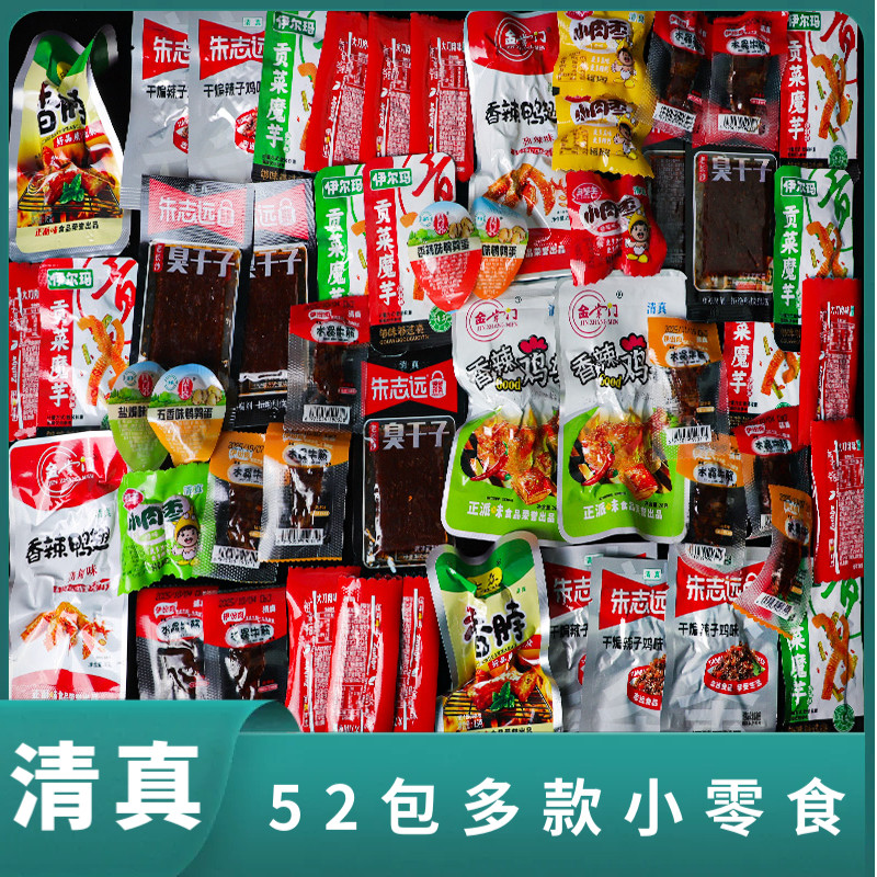 清真食品52小包多款小零食散装混合装休闲食品大礼包即食熟食香辣