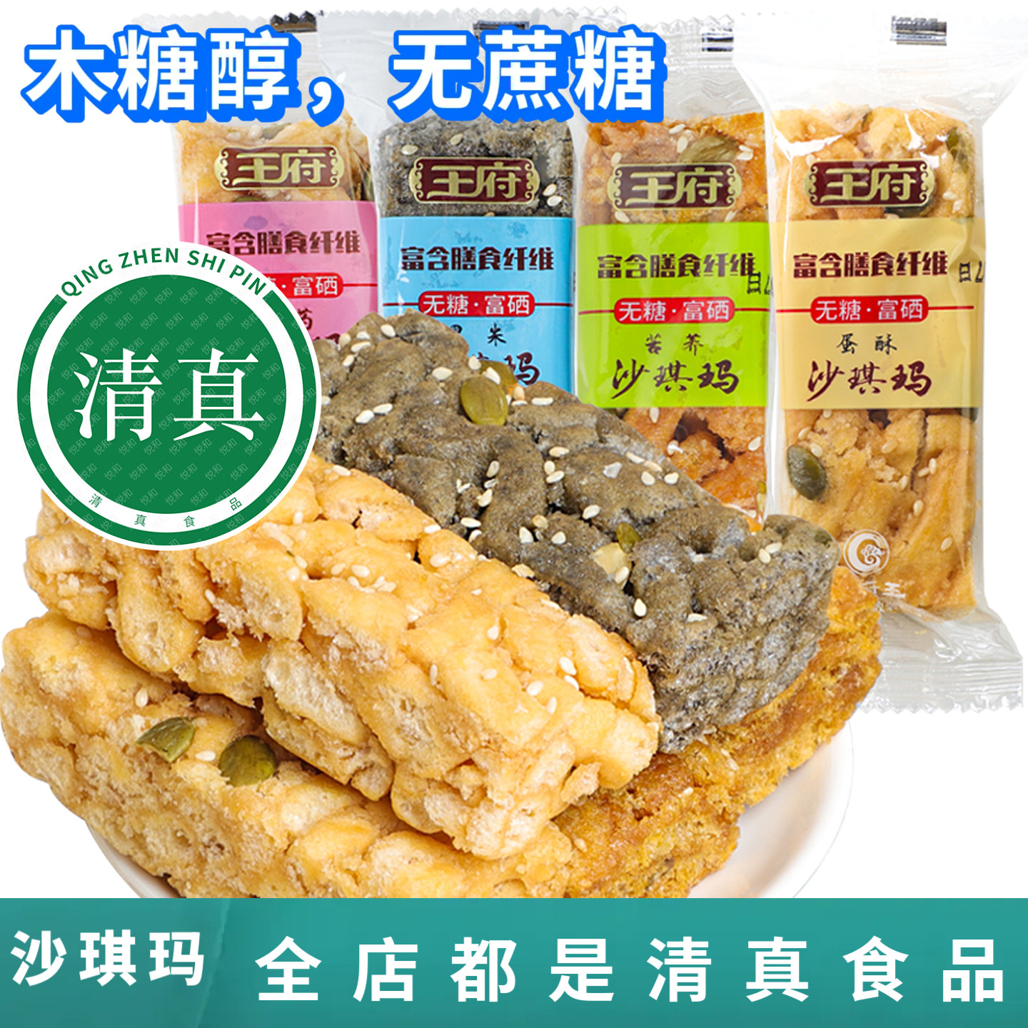 清真食品0蔗糖早餐混合无蔗糖沙琪玛休闲传统休闲零食回族木糖醇