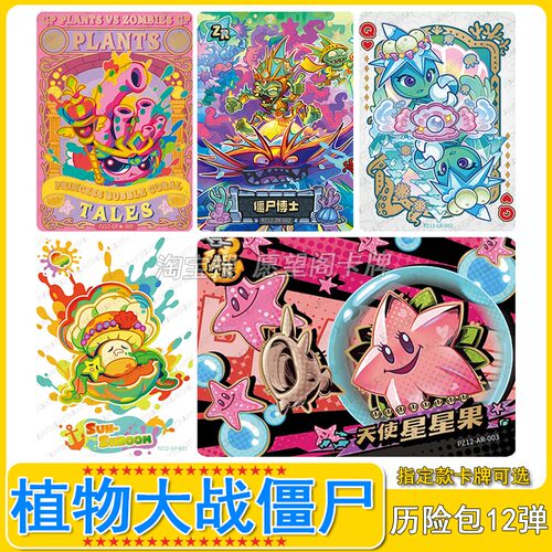 植物大战僵尸历险包第12弹GP卡单卖AR天使星星果LR全套ZR卡片