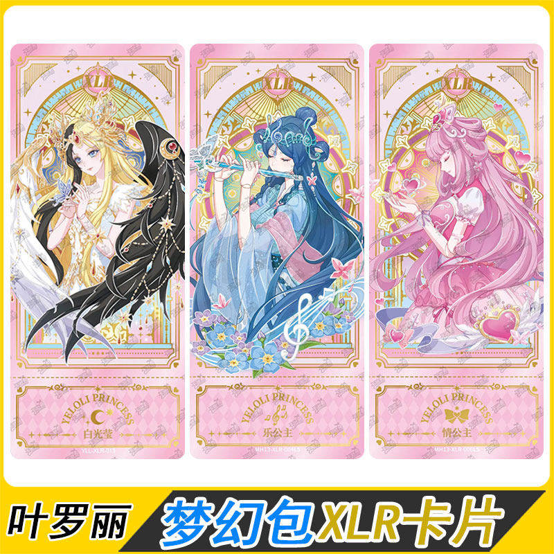 叶罗丽梦幻包第13弹XLR冰公主乐音黑窗情公主SGR白光莹卡片