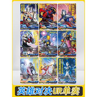 英雄对决竞技版第9弹UR单卖赛罗奥特6兄弟卡牌特利迦德凯迪迦