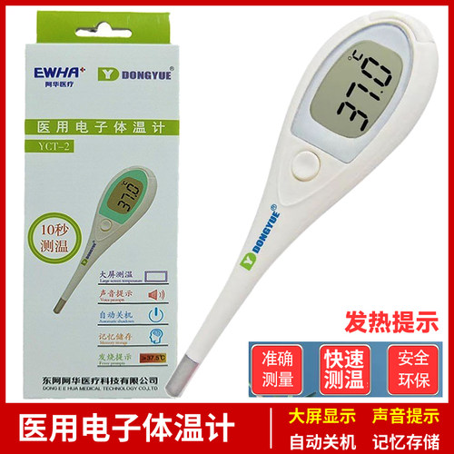 东岳医用体温计家用电子快速测温