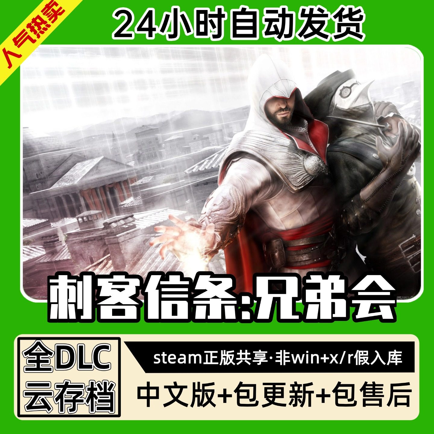 刺客信条兄弟会 中文版全dlc云存档电脑pc单机游戏离线正版steam