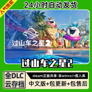 过山车之星2 中文版全dlc云存档电脑pc单机游戏离线正版steam