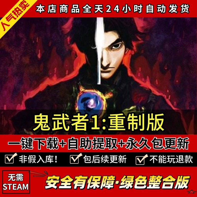 鬼武者1重制版 全DLC 中文版 PC电脑单机角色扮演游戏 免steam