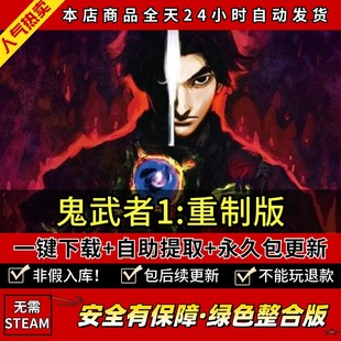 鬼武者1重制版 全DLC 中文版 PC电脑单机角色扮演游戏 免steam